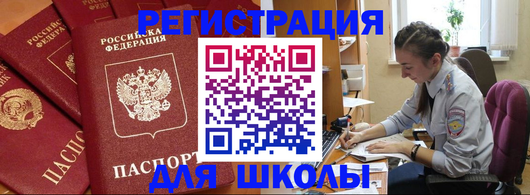 временная регистрация для школы в Сердобске